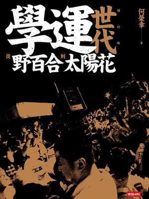 cover image of 學運世代